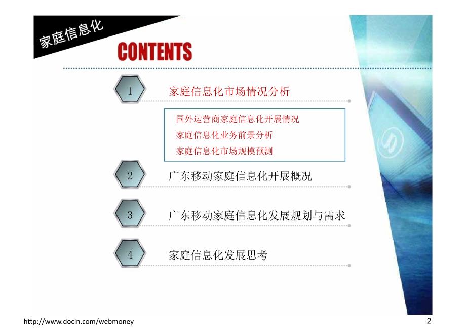 某省移动家庭信息化发展规划与需求_第2页