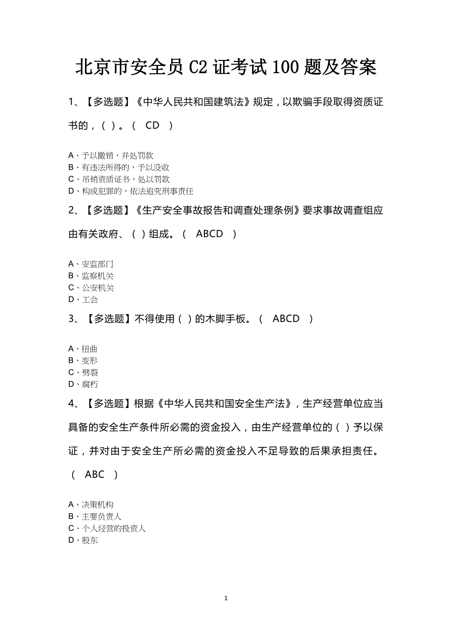 北京市安全员C2证考试100题及答案_第1页