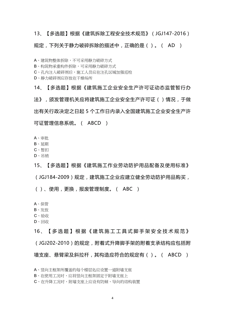 北京市安全员C2证考试100题及答案_第4页