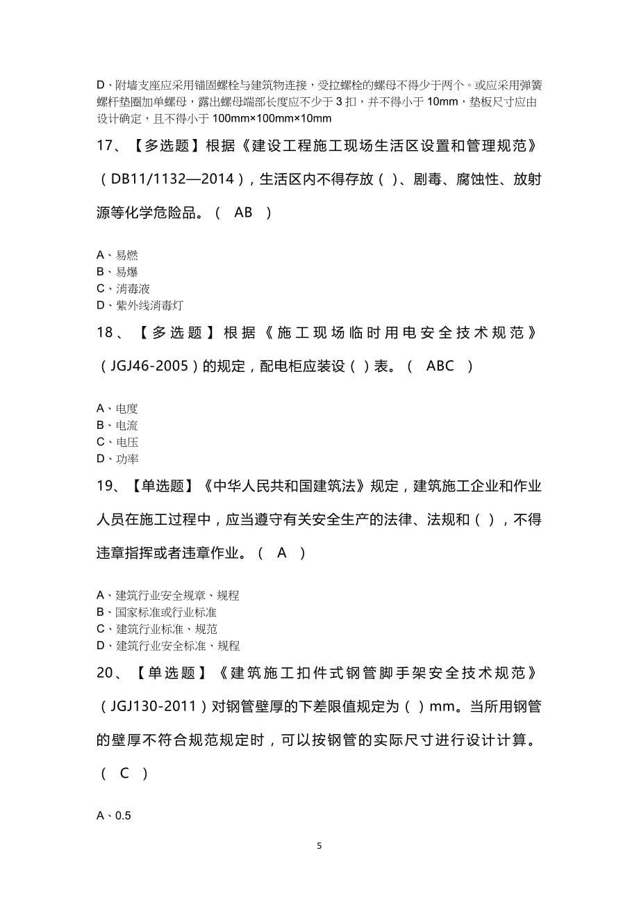 北京市安全员C2证考试100题及答案_第5页