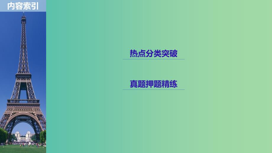 全国通用版2019高考数学二轮复习专题七系列4选讲第1讲坐标系与参数方程课件文.ppt_第3页