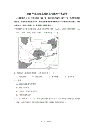 2021年北京市东城区高考地理一模试卷