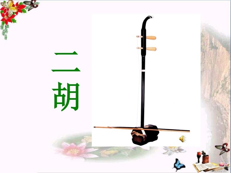 二年级音乐上册第3课快乐的音乐会PPT精品课件3人音版_第4页