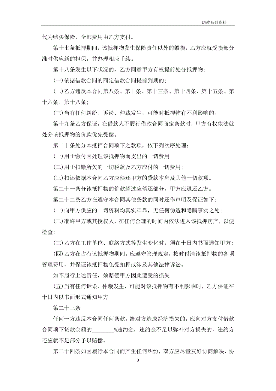 个人房地产抵押借款协议书_第3页