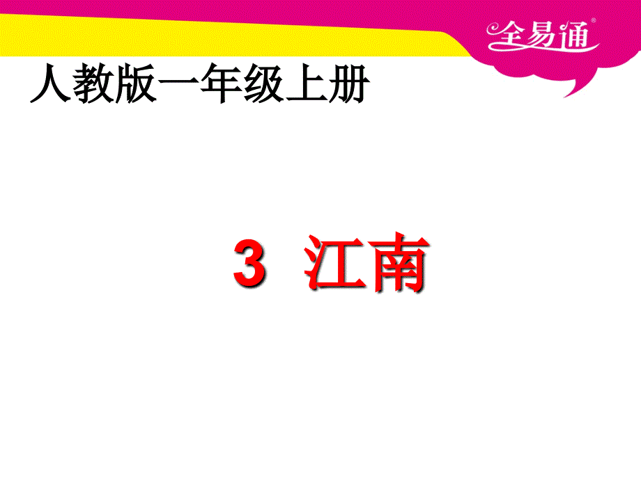 部编本语文一年级上册课文 3 江南ppt课件_第1页