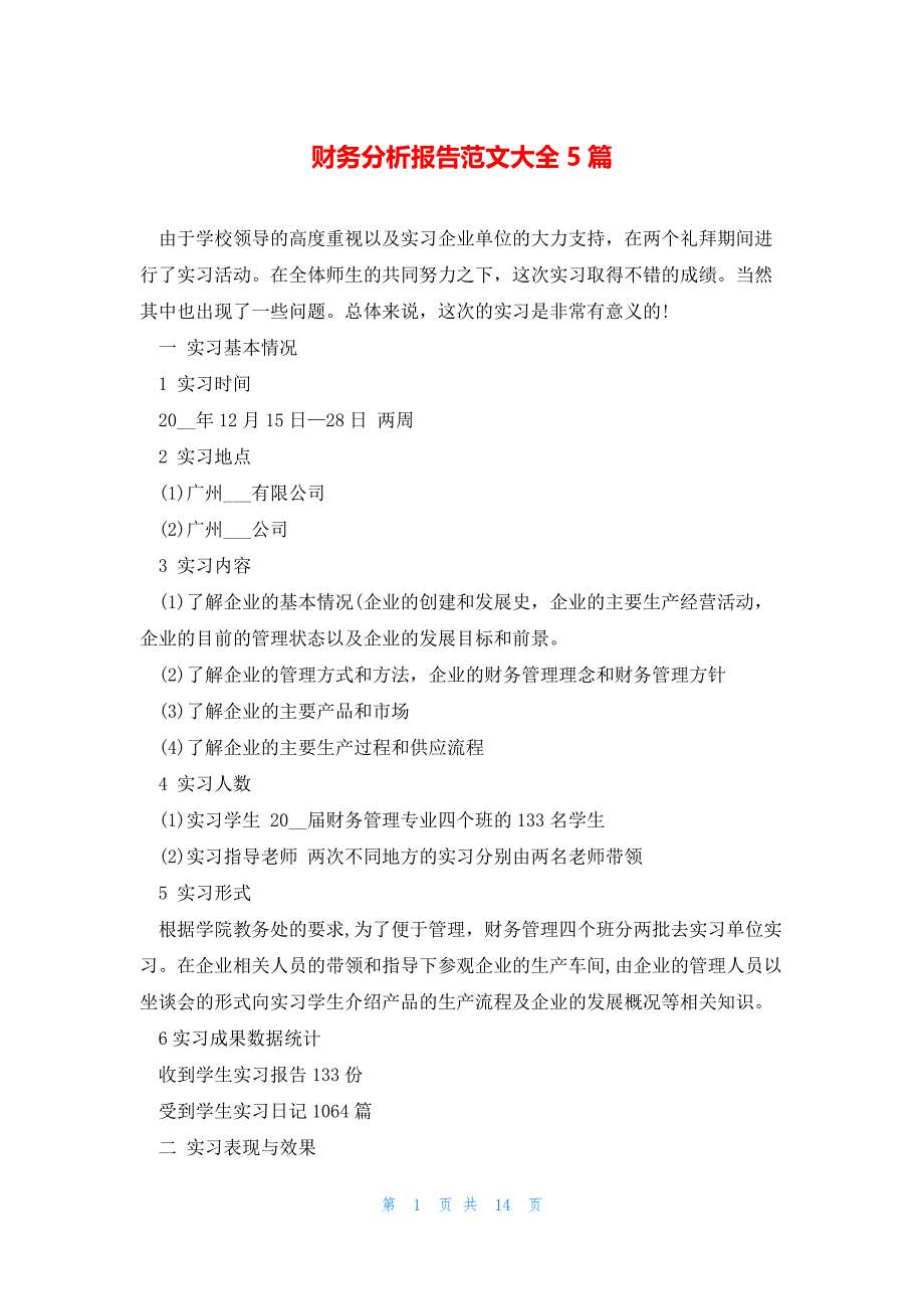 财务分析报告范文大全5篇_第1页