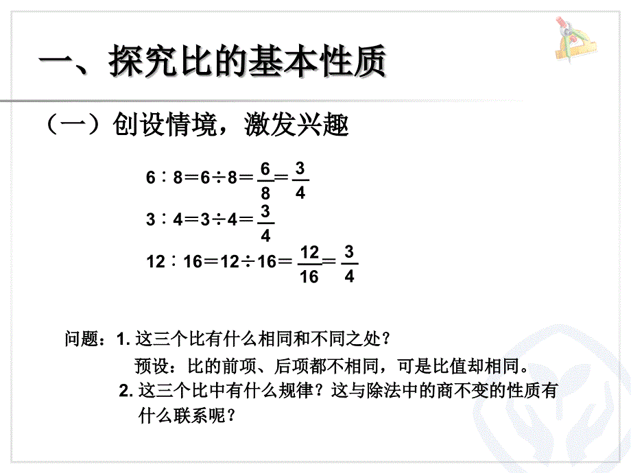 秋小学数学六年级上册优秀课件：第四单元 比的基本性质1（新人教版）_第4页