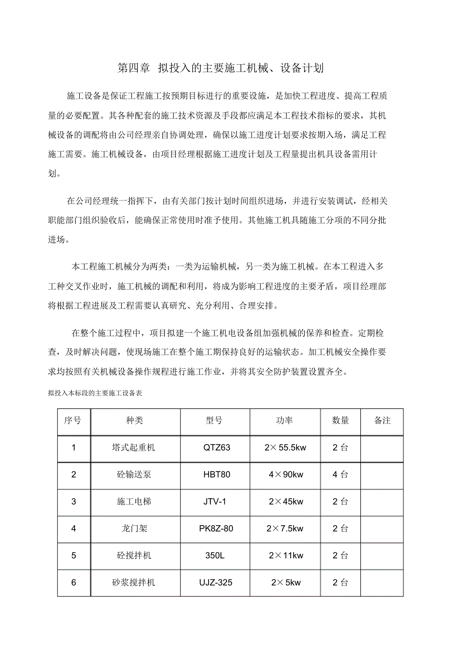 拟投入的主要施工机械_第1页