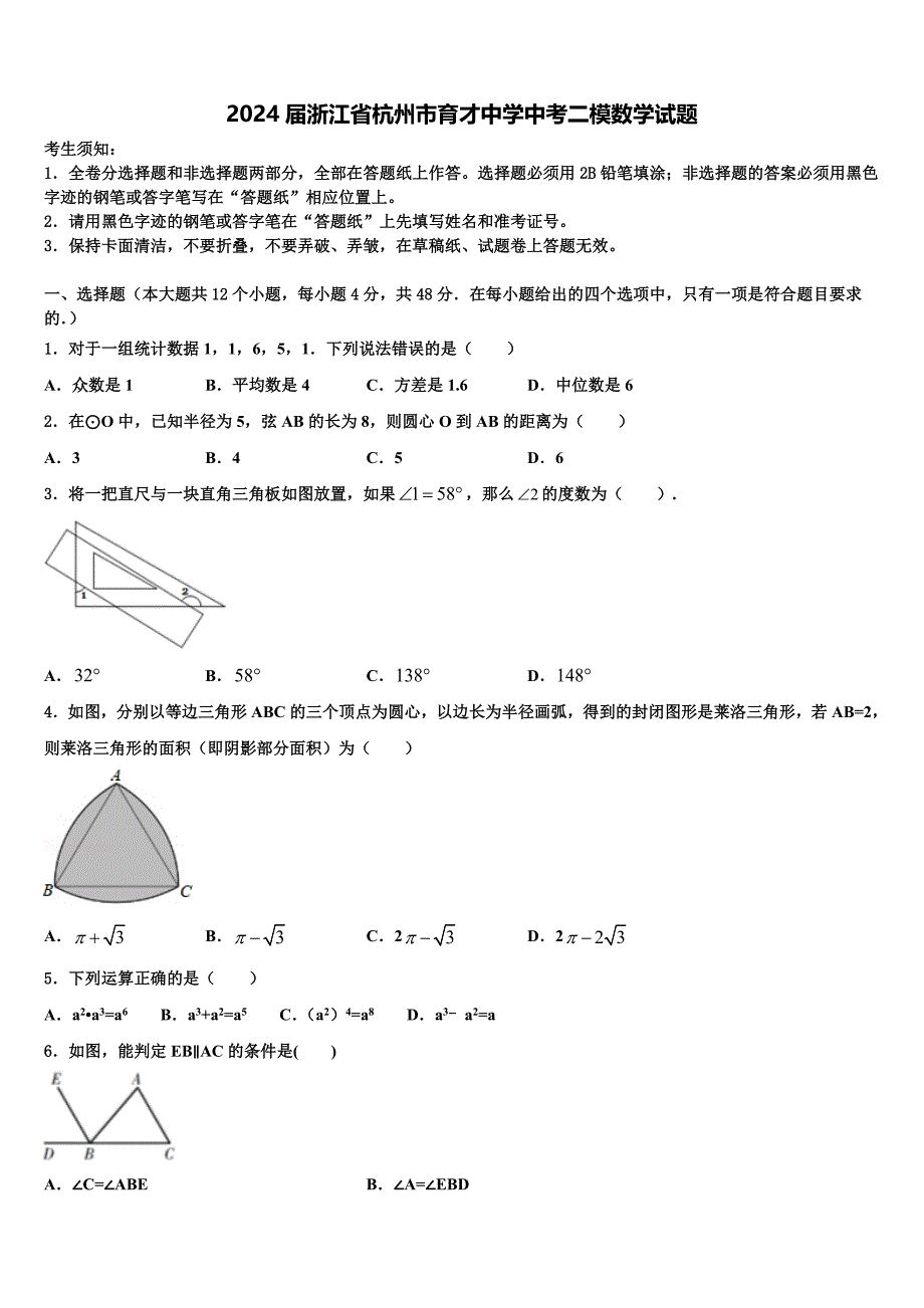 2024届浙江省杭州市育才中学中考二模数学试题含解析_第1页