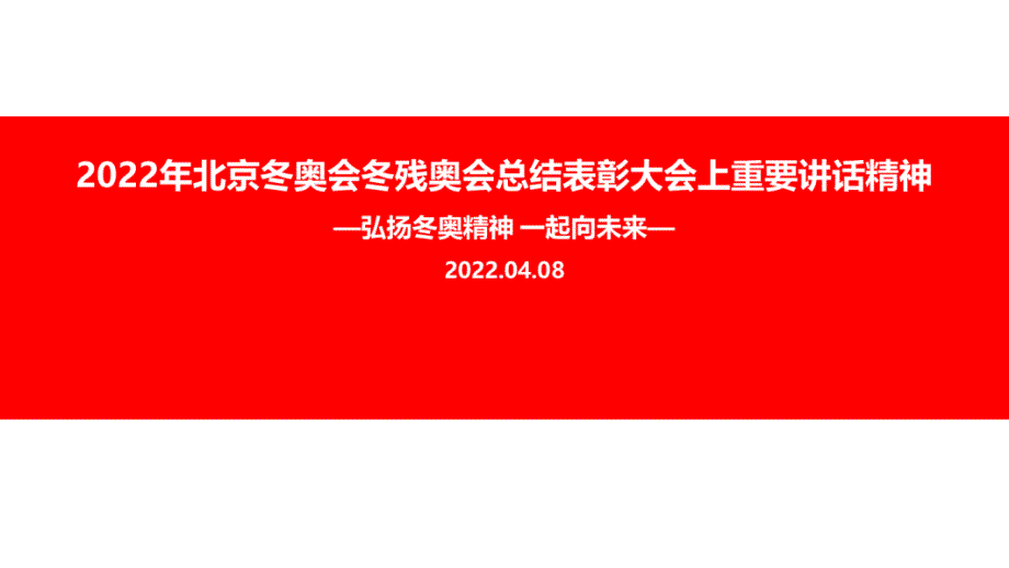 北京冬奥会冬残奥会总结表彰大会精神主题学习PPT_第1页