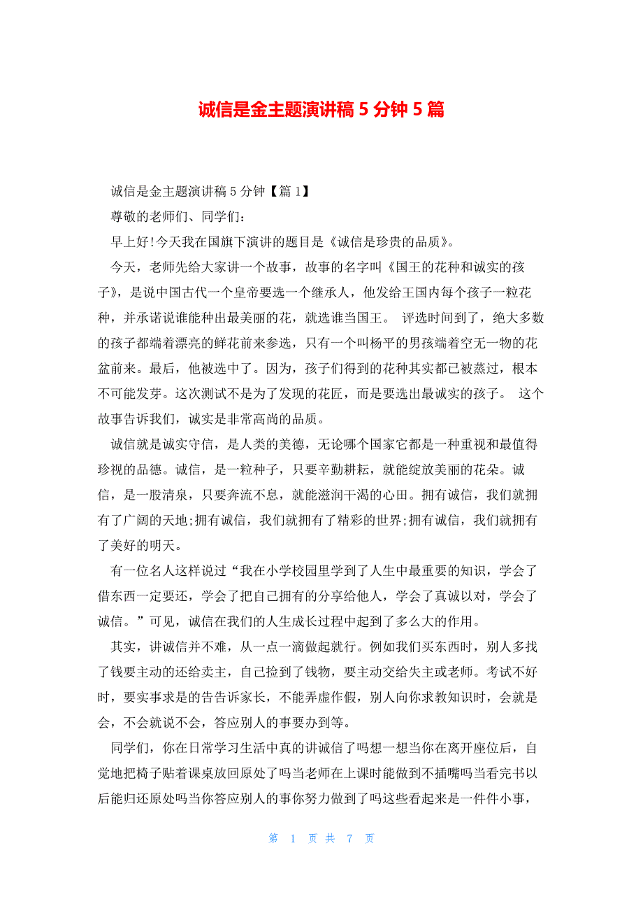 诚信是金主题演讲稿5分钟5篇_第1页