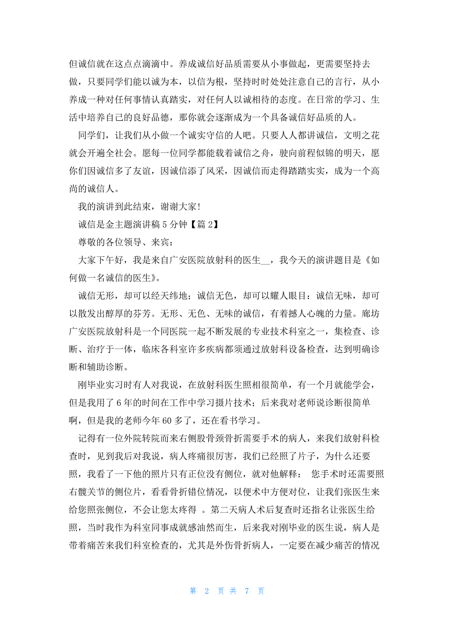 诚信是金主题演讲稿5分钟5篇_第2页