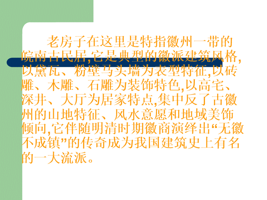 美上第十六课《徽州的老房子》.ppt_第2页