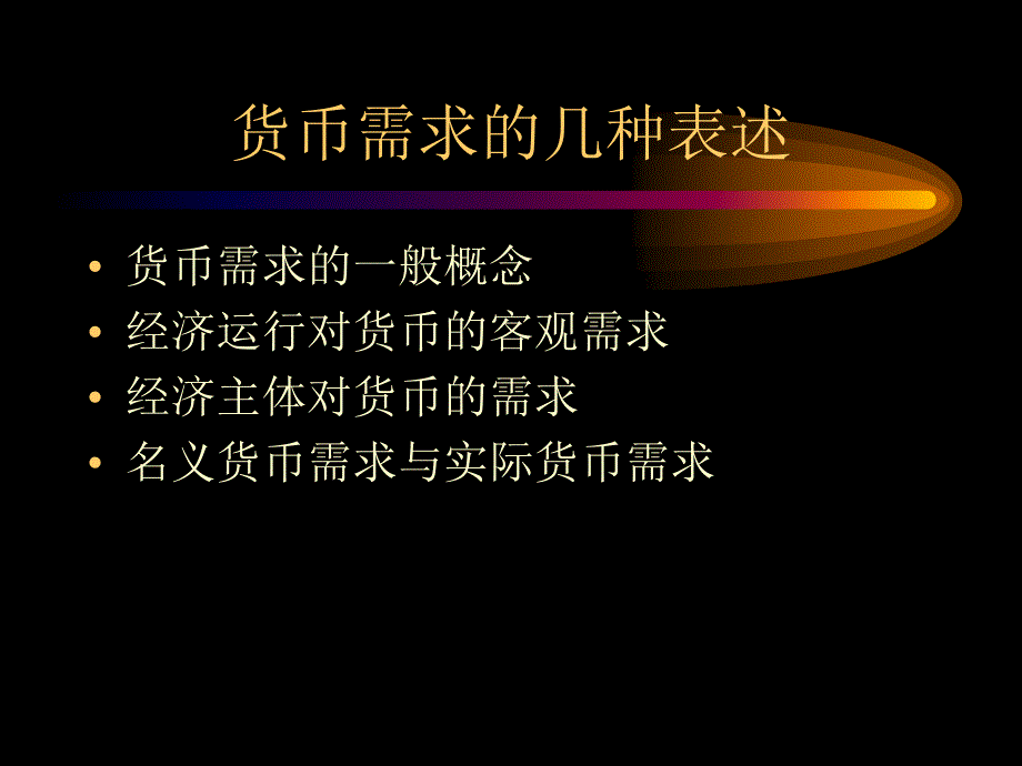 《货币需求教学》PPT课件_第3页