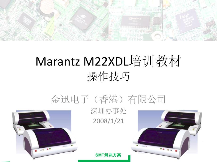 MarantzM22XDL350培训教材作技巧_第1页