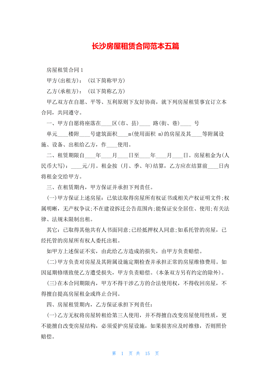 长沙房屋租赁合同范本五篇_第1页