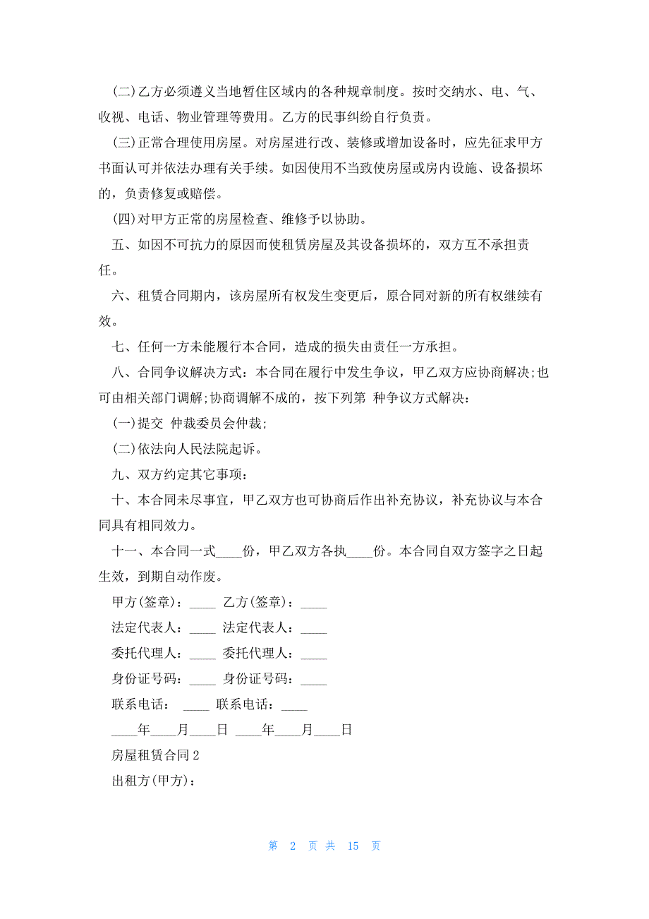 长沙房屋租赁合同范本五篇_第2页