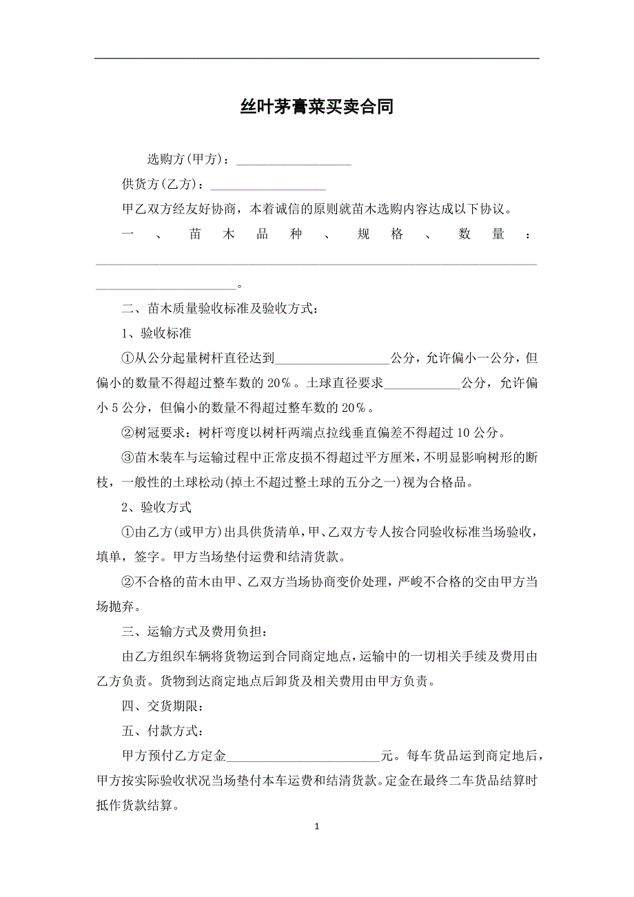 丝叶茅膏菜买卖合同_第1页