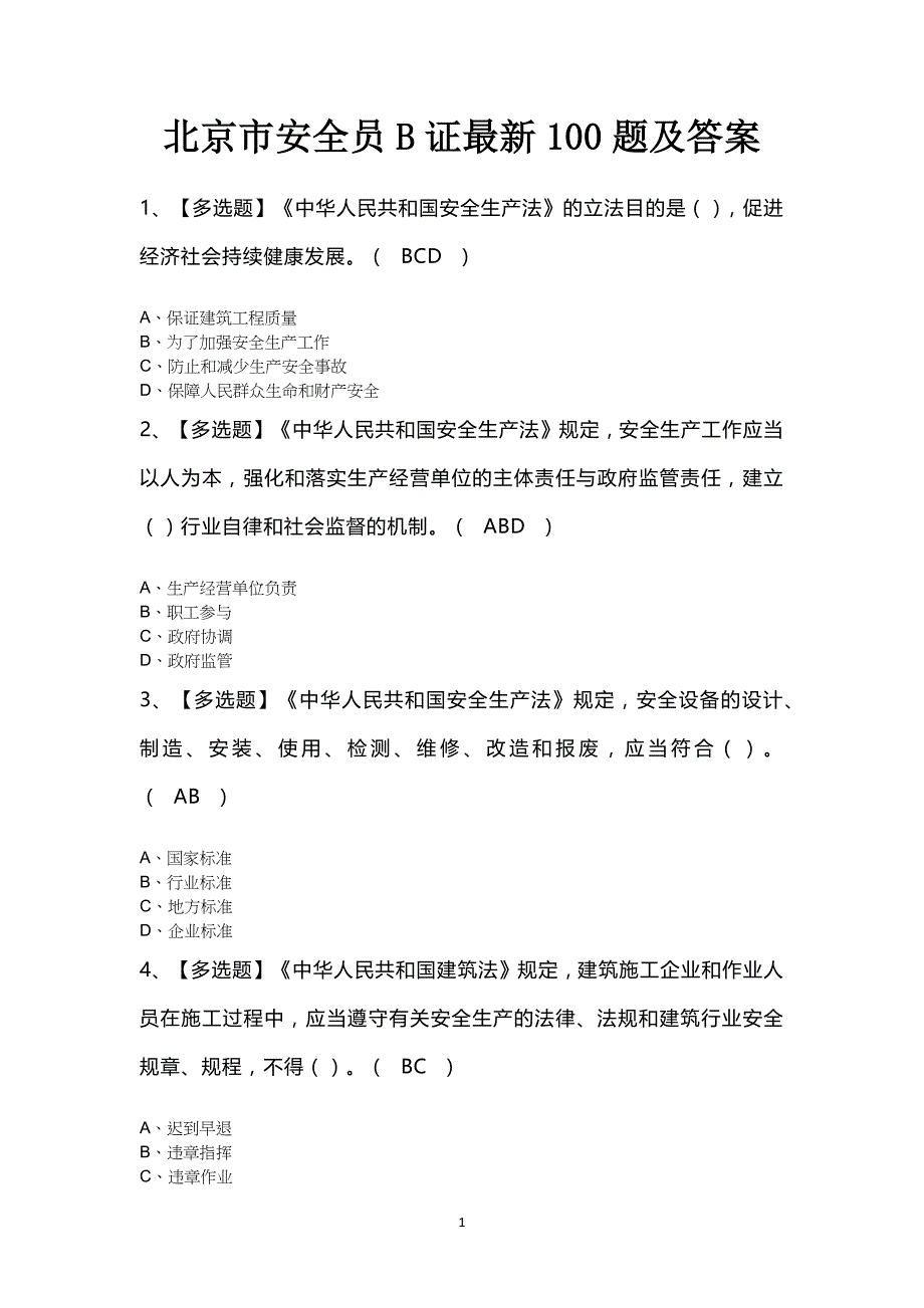 北京市安全员B证最新100题及答案_第1页