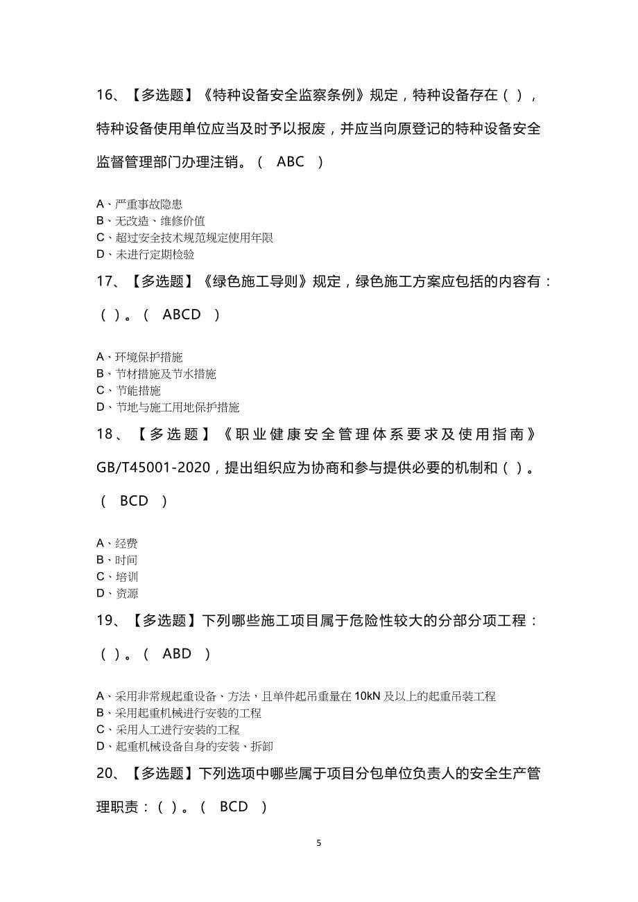 北京市安全员B证最新100题及答案_第5页