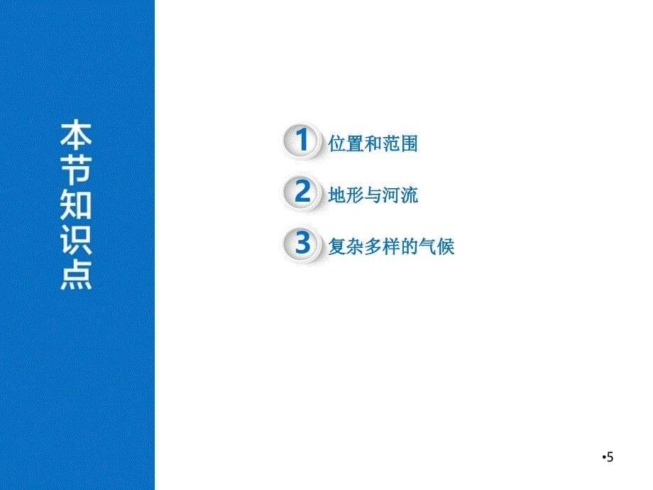 位置范围和自然条件.PPT_第5页