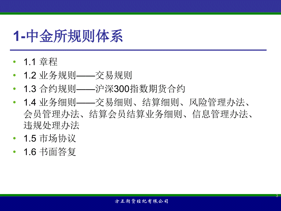 期货经纪有限公司沪深300指数期货最新规则介绍_第3页