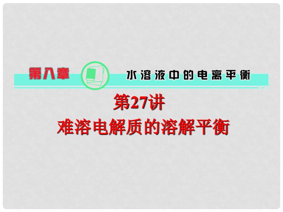 高中化学一轮总复习 第8章 第27讲 难溶电解质的溶解平衡课件 新人教版_第1页