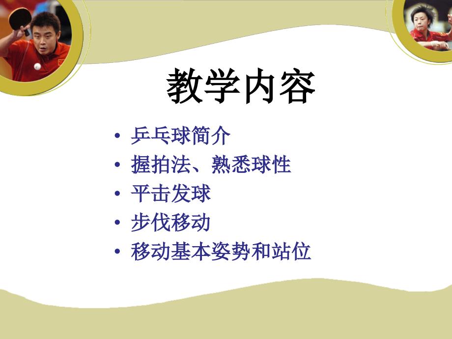 乒乓球初级 PPT课件.ppt_第2页