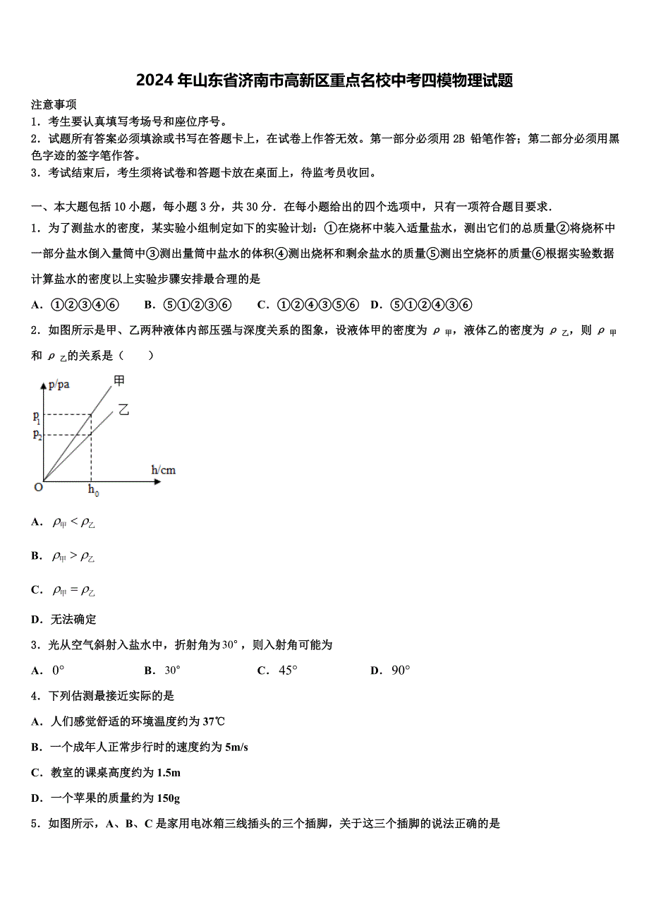 2024年山东省济南市高新区重点名校中考四模物理试题含解析_第1页