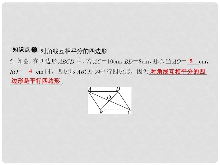 八年级数学下册 随堂特训 第18章 平行四边形 18.1.2 第1课时 平行四边形的判定课件 （新版）新人教版_第5页