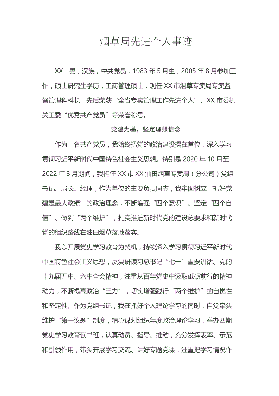 烟草局先进个人事迹_第1页