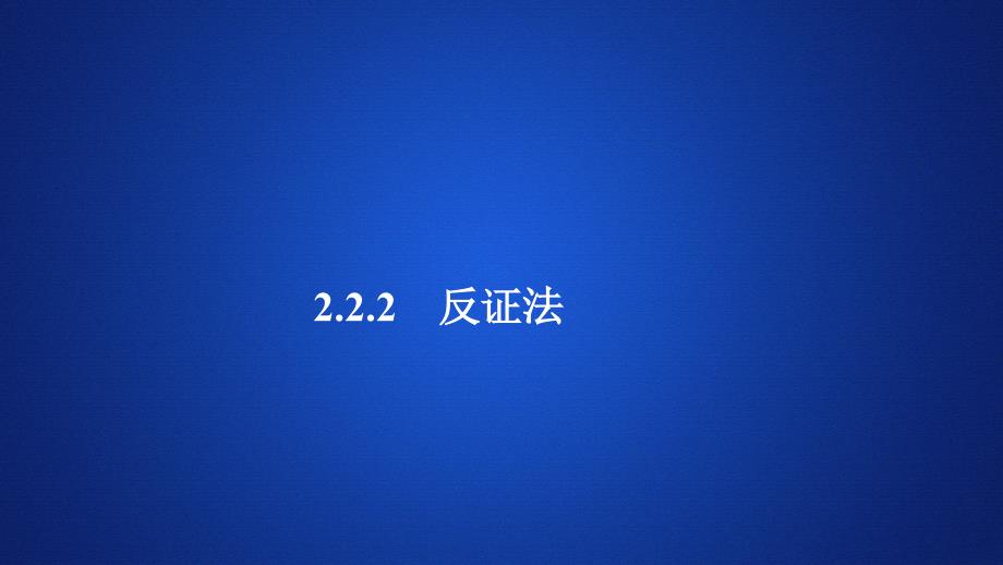 数学人教A版选修22课件：第二章推理与证明2.2 2.2.2_第1页