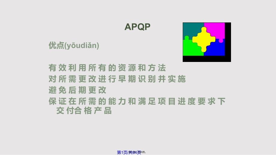 APQP供应商质量工程师培训教材实用教案_第1页