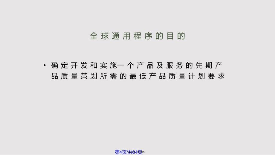 APQP供应商质量工程师培训教材实用教案_第4页