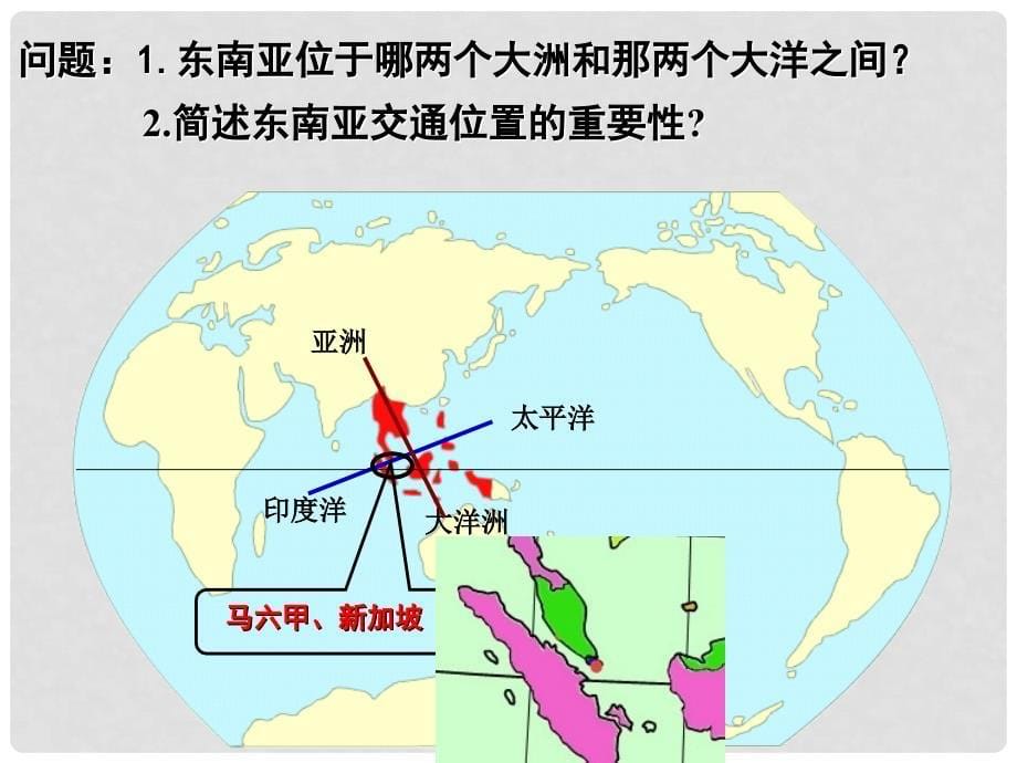 七年级地理下册 7.1 东南亚（第1课时）课件 （新版）商务星球版_第5页