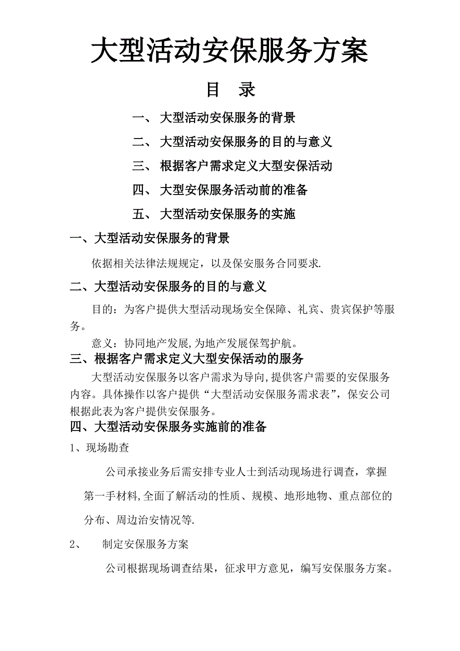 大型活动安保服务方案_第1页