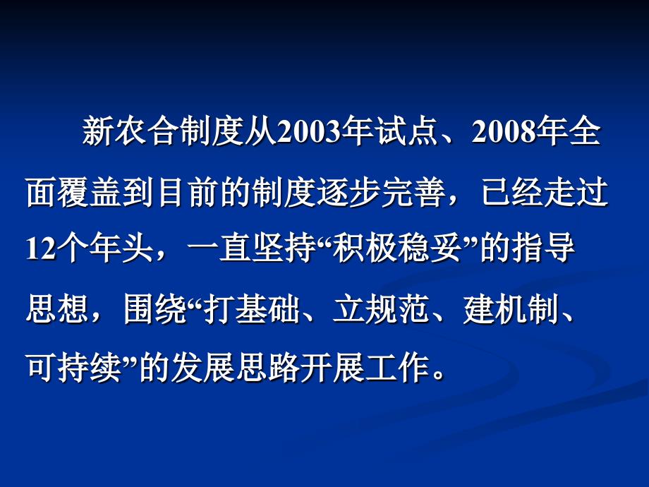 新农合制度建设和支付方式改革的实践与思考_第3页