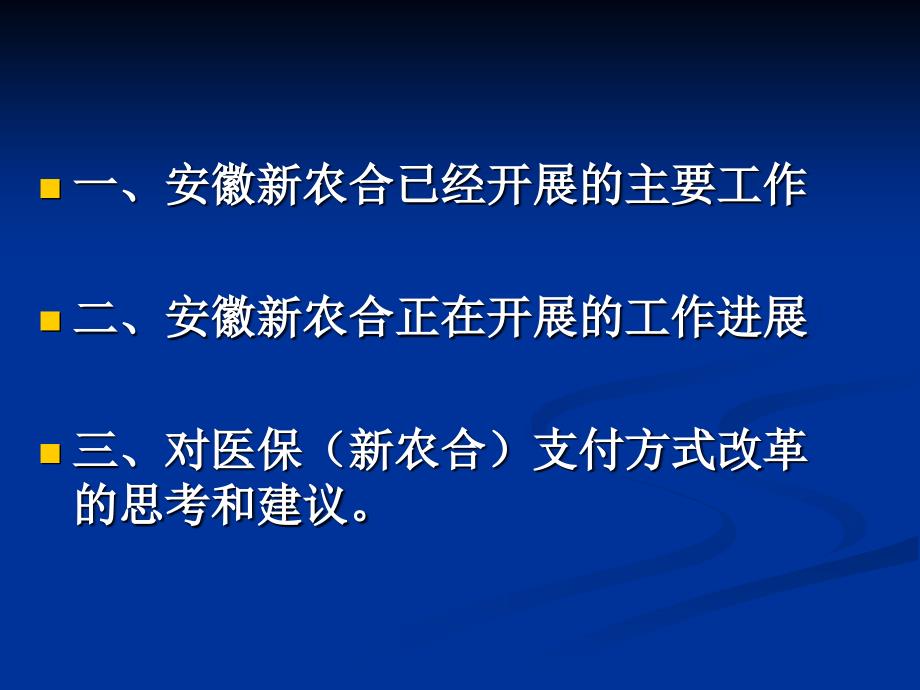 新农合制度建设和支付方式改革的实践与思考_第4页