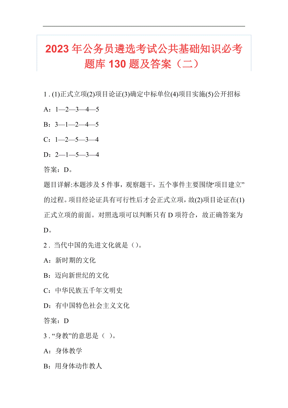 2023年公务员遴选考试公共基础知识必考题库130题及答案（二）_第1页