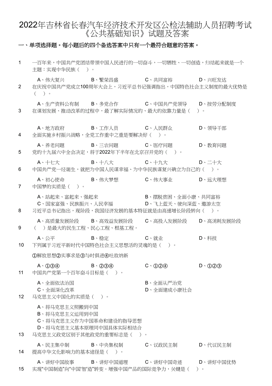 2022年吉林省长春汽车经济技术开发区公检法辅助人员招聘考试《公共基础知识》真题及答案_第1页