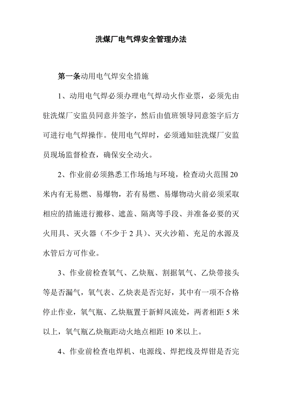洗煤厂电气焊安全管理办法_第1页