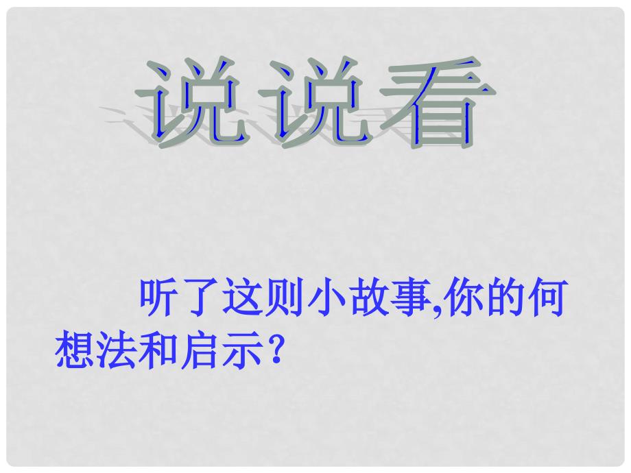 八年级语文上册 21 孟子两章《生于忧患 死于安乐》课件 新人教版_第2页