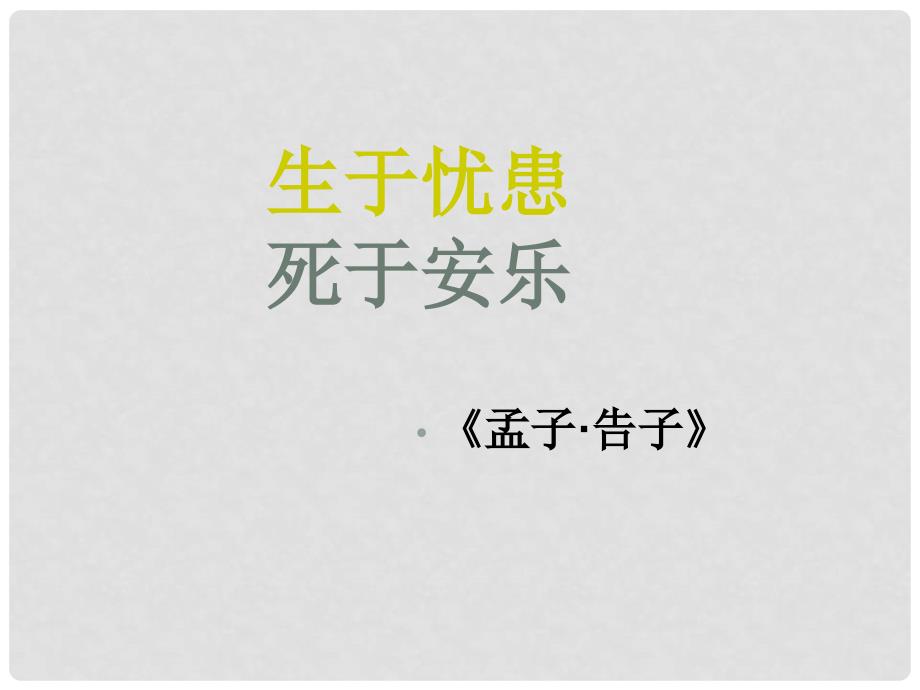 八年级语文上册 21 孟子两章《生于忧患 死于安乐》课件 新人教版_第3页