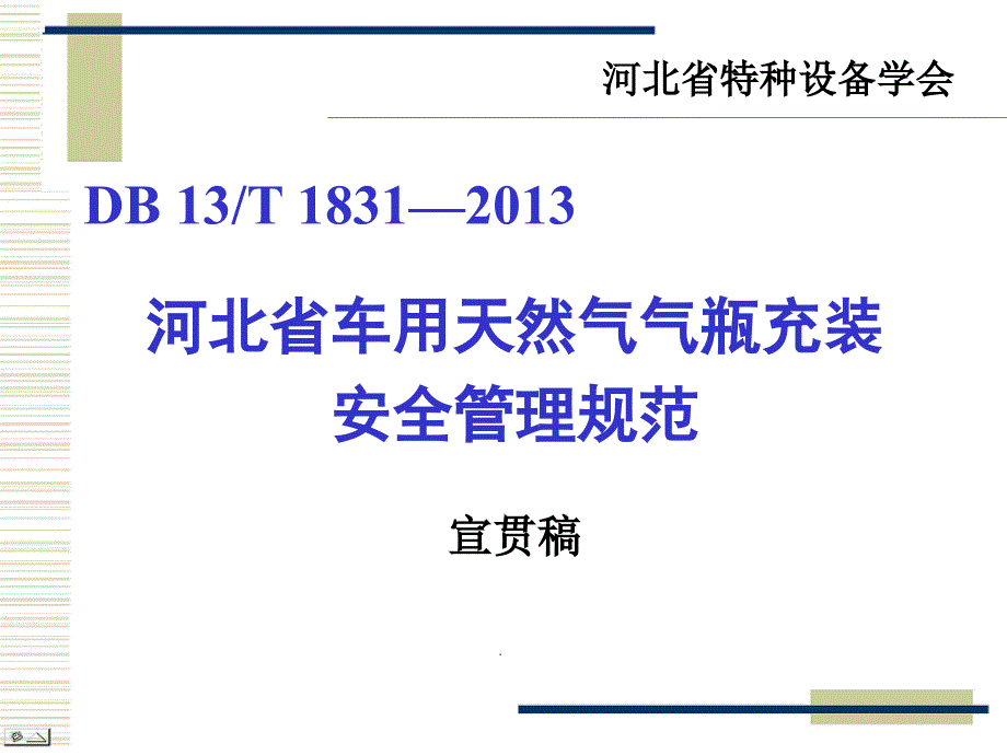 河北省车用天然气气瓶充装安全管理规范课件_第1页