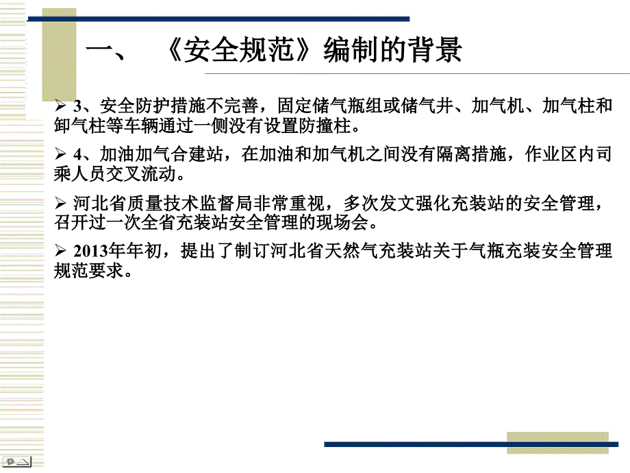 河北省车用天然气气瓶充装安全管理规范课件_第4页