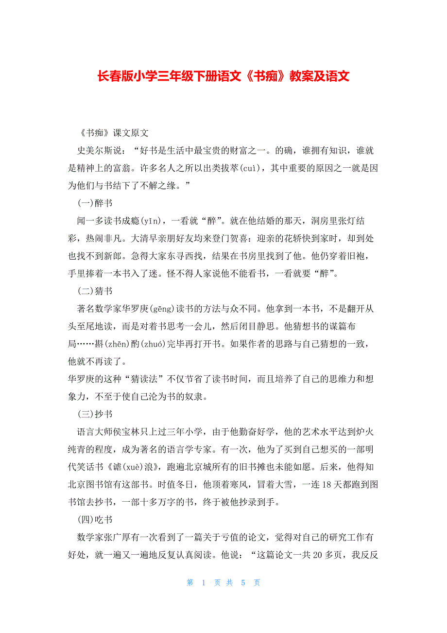 长春版小学三年级下册语文《书痴》教案及语文_第1页