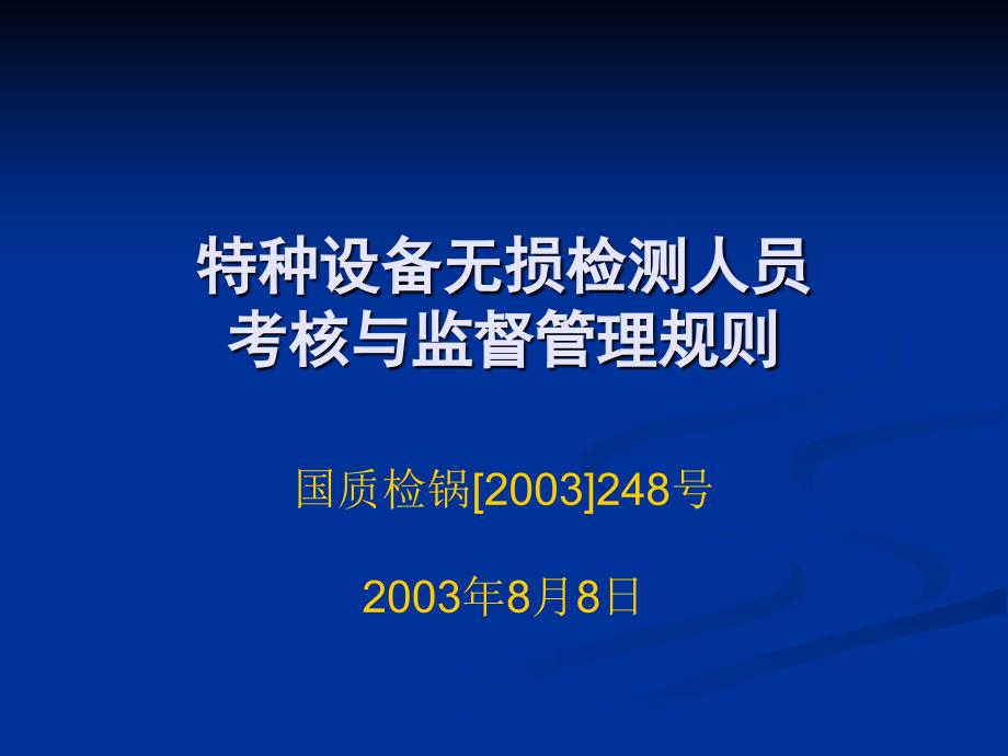 特种设备无损检测技术培训与考核题库.ppt_第1页