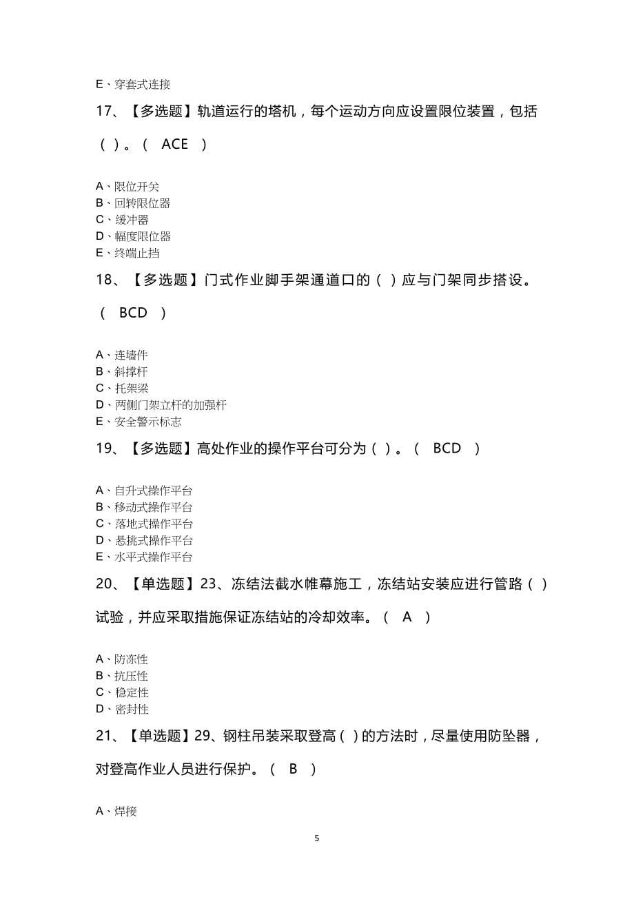 上海市安全员A证模拟考试100题及答案_第5页