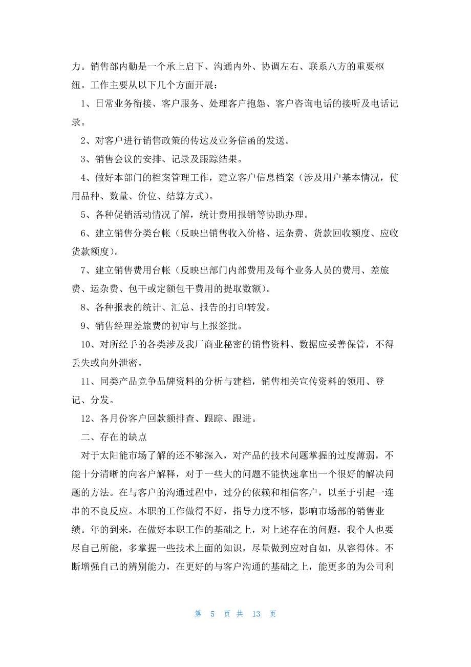 销售总结和实习自评9篇_第5页