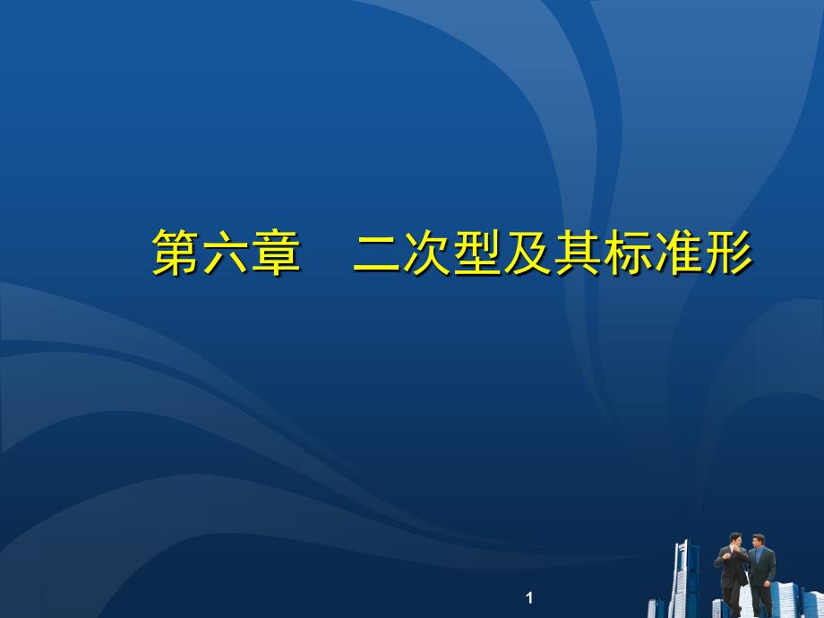 线性代数二次型及其标准形PPT课件_第1页